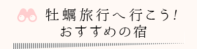 牡蠣旅行へ行こう！おすすめの宿