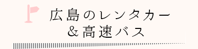 広島のレンタカー＆高速バス