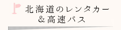 北海道のレンタカー＆高速バス