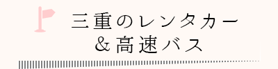 三重のレンタカー＆高速バス