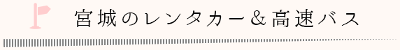 宮城のレンタカー＆高速バス