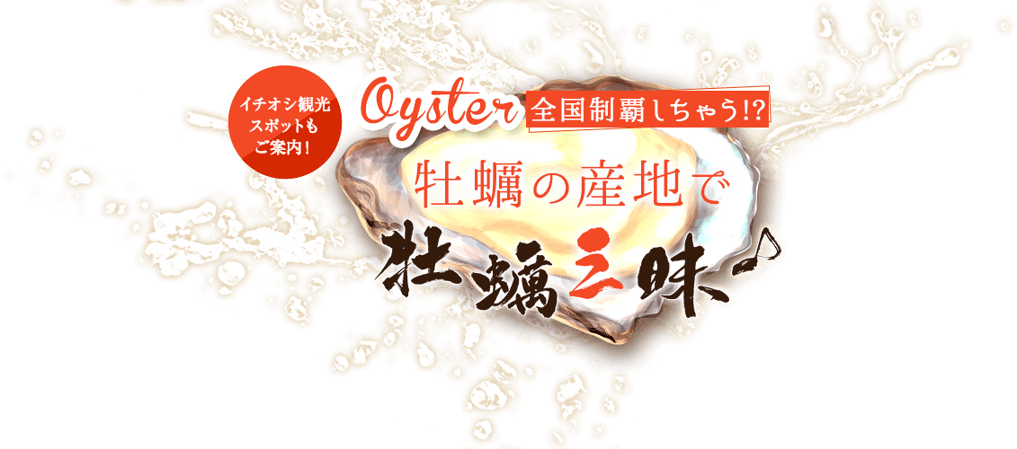 Oyster全国制覇しちゃう!?牡蠣の産地で牡蠣三昧♪