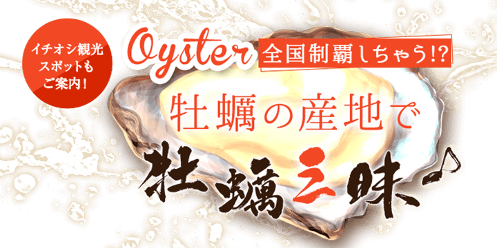 Oyster全国制覇しちゃう!?牡蠣の産地で牡蠣三昧♪