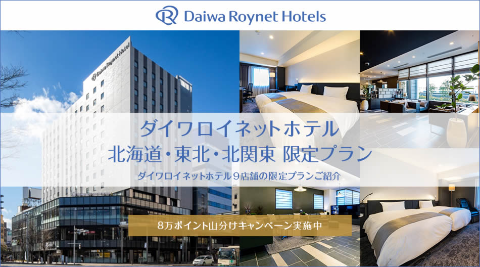 ダイワロイネットホテル 北海道・東北・北関東 限定プラン