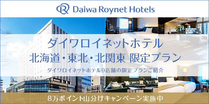 ダイワロイネットホテル 北海道・東北・北関東 限定プラン