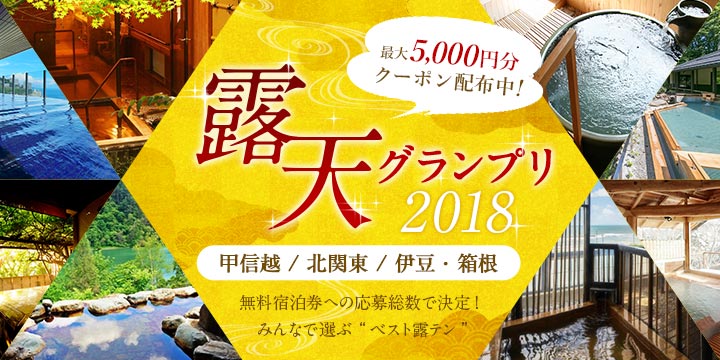 露天グランプリ2018｜箱根・湯河原エリアの宿