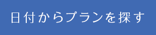 日付からプランを探す