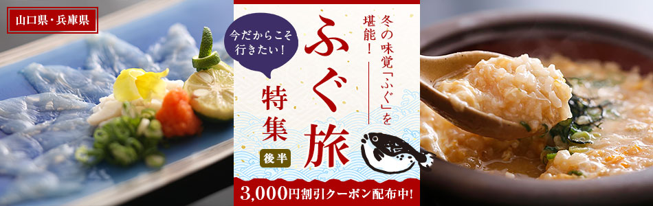 冬の味覚「ふぐ」を堪能！今だからこそ行きたい ふぐ旅特集（後半）