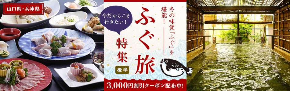 冬の味覚「ふぐ」を堪能！今だからこそ行きたい ふぐ旅特集（後半）