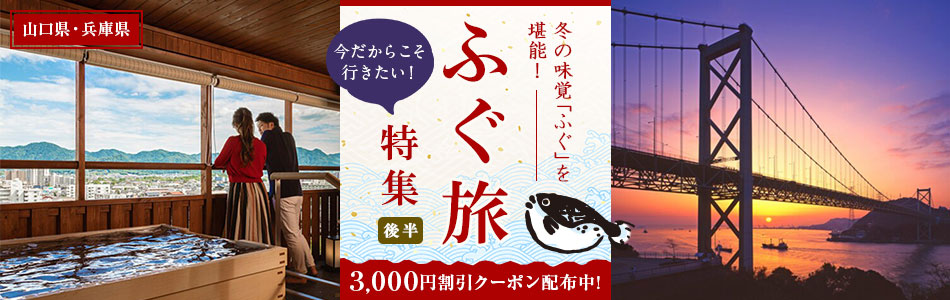 冬の味覚「ふぐ」を堪能！今だからこそ行きたい ふぐ旅特集（後半）