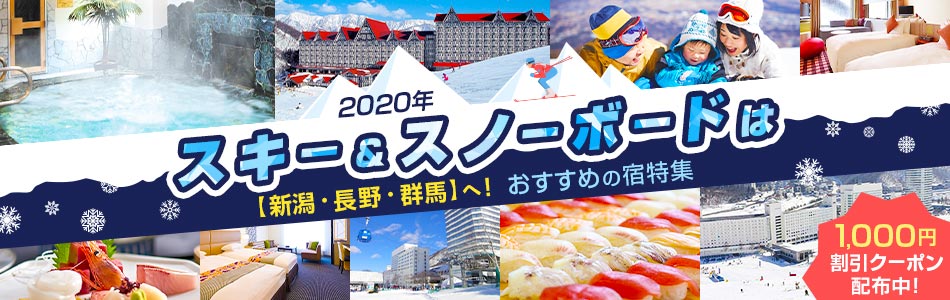 2020年のスキー＆スノーボードは【新潟・長野・群馬】へ！おすすめの宿特集