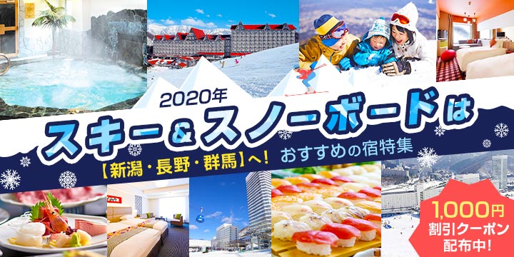 2020年のスキー＆スノーボードは【新潟・長野・群馬】へ！おすすめの宿特集