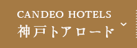 CANDEO HOTELS 神戸トアロード
