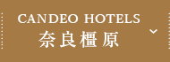 CANDEO HOTELS 奈良橿原