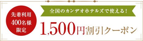 特集クーポン1,500円割引
