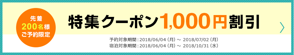 1,000円宿泊割引クーポン