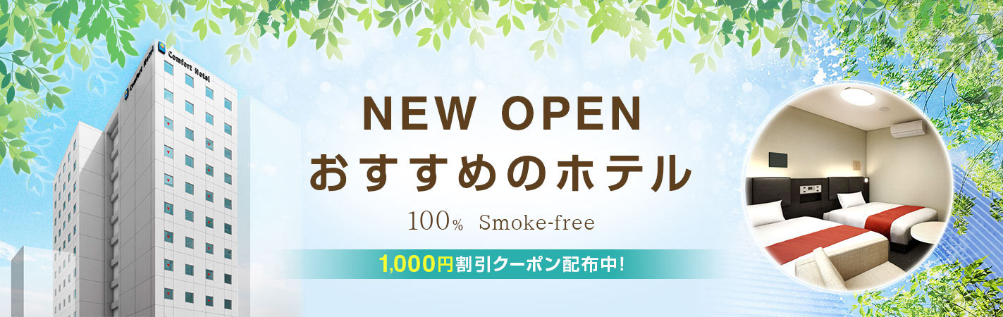 NEW OPEN おすすめのホテル 100% smoke-free