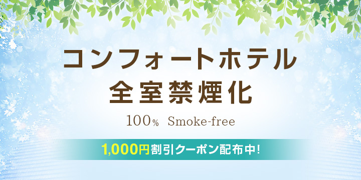 コンフォートホテル全室禁煙化 100% smoke-free