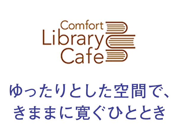 ゆったりとした空間で、きままに寛ぐひととき