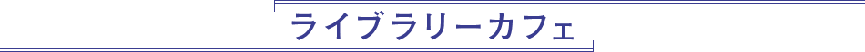 ライブラリーカフェ