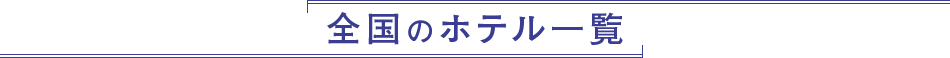 全国のホテル一覧
