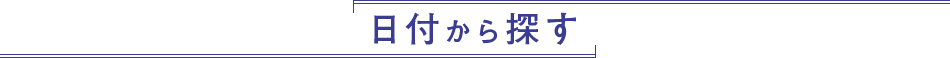 日付から探す