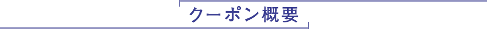 クーポン概要