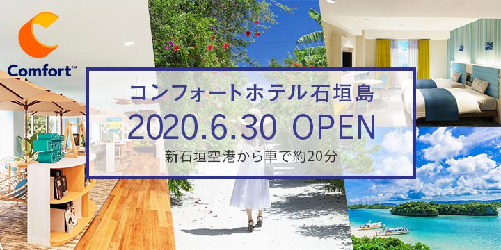 コンフォートホテル石垣島　2020年6月30日OPEN 新石垣島空港から車で約20分