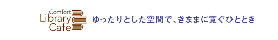 ゆったりとした空間で、きままに寛ぐひととき