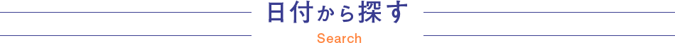 日付から探す