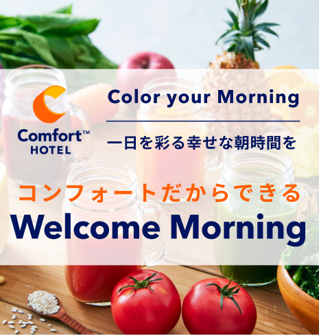 コンフォートだからできるWelcome Morning