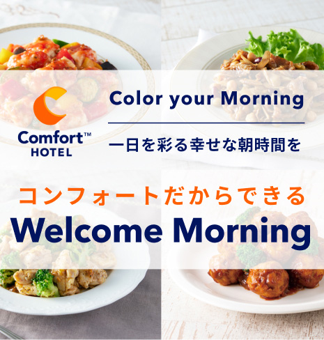  ご宿泊のすべてのお客様に充実の朝食ビュッフェをご用意しています