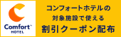 [PR] コンフォートホテル
