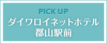 ダイワロイネット 郡山駅前