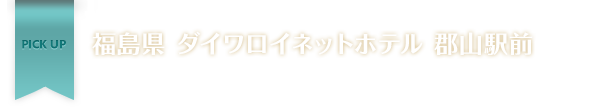 ダイワロイネットホテル 郡山駅前