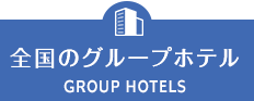 全国のグループホテル