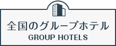 全国のグループホテル