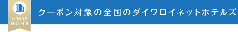 クーポン対象の全国のダイワロイネットホテルズ