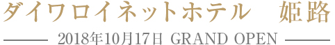 ダイワロイネットホテル 姫路