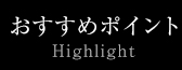 おすすめポイント