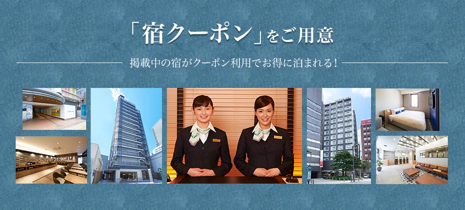 全店舗で「宿クーポン」をご用意 今だけ!掲載中の宿がクーポン利用でお得に泊まれる!