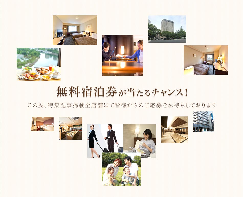 無料宿泊券が当たるチャンス!この度、特集記事掲載全店舗にて皆様からのご応募をお待ちしております