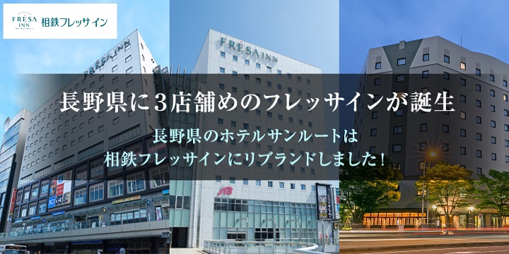 長野県に3店舗めのフレッサインが誕生 長野県のホテルサンルートは相鉄フレッサインにリブランドしました！