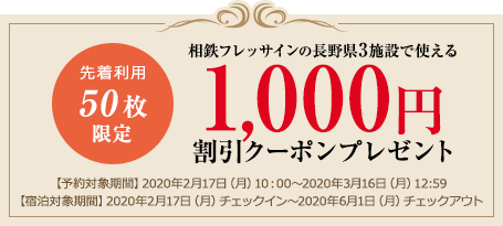 相鉄フレッサインの長野県3施設で使える1,000円割引クーポン1,000円割引