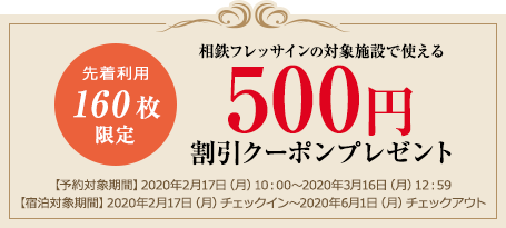 相鉄フレッサインの対象施設で使える500円割引クーポン500円割引
