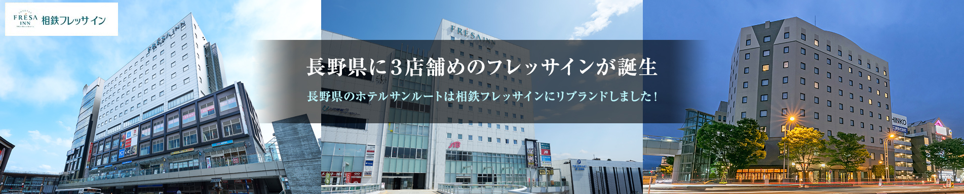 長野県に3店舗めのフレッサインが誕生 長野県のホテルサンルートは相鉄フレッサインにリブランドしました！