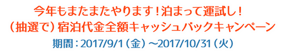 今年もまたまたやります！泊まって運試し！ （抽選で）宿泊代金全額キャッシュバックキャンペーン