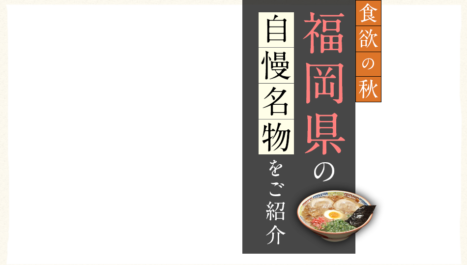 食欲の秋 福岡県の自慢名物をご紹介 楽天トラベル