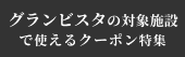 [PR] グランビスタホテル＆リゾート
