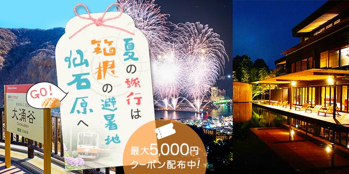 夏の旅行は箱根の避暑地、仙石原へGO!!
